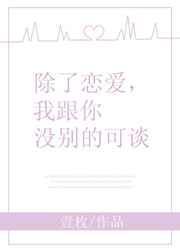 除了谈恋爱还能谈什么
