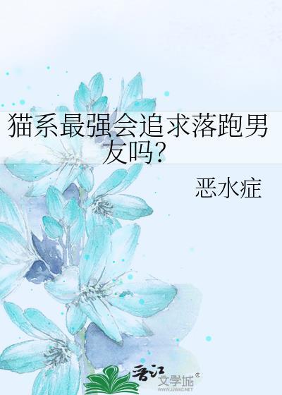 猫系最强会追求落跑男友吗123