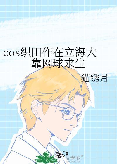 cOS织田作在立海大靠网球求生格格党