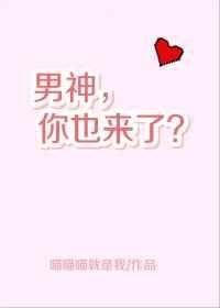 男神来了梗