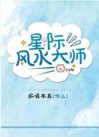 星际第一风水师