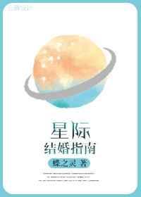 星际结婚指南txt百度番全