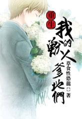 重生我的兽人爹们txt