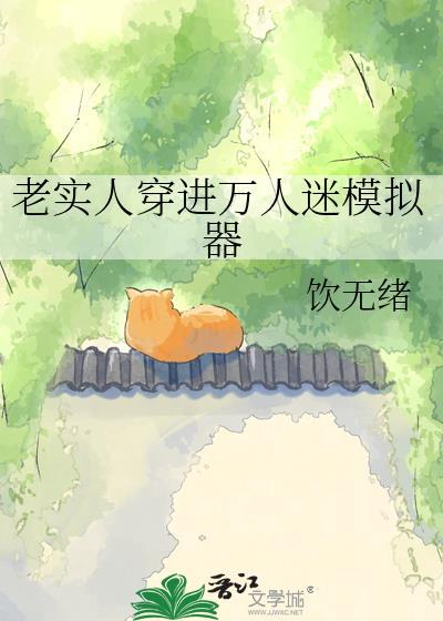 老实人穿进万人迷模拟器全文