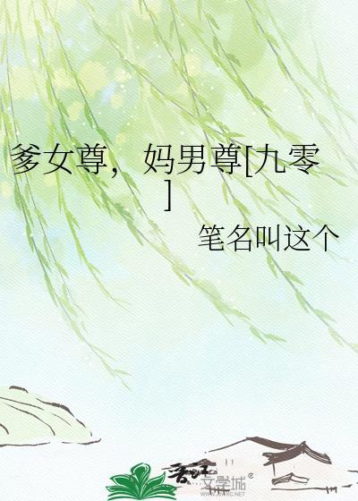 妈男尊[九零
