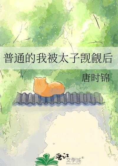 普通的我被太子觊觎后在线阅读