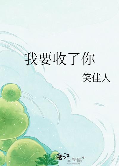 我要收了你txt百度资源