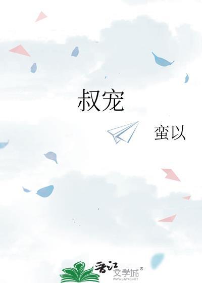 叔宠作者金丙