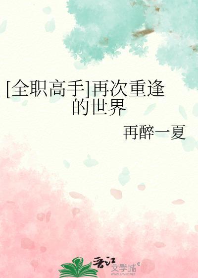 全职高手在哪个平台可以看