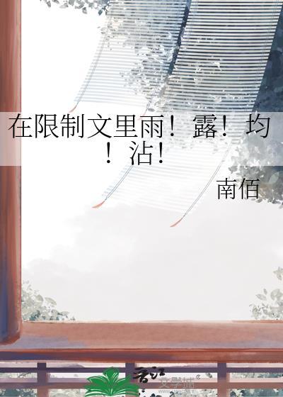 在限制文里雨露均沾南