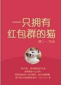 红包猫猫有啲