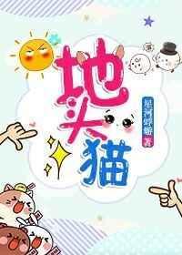 地头猫星河蜉蝣