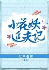 小花妖追夫记免费阅读2k