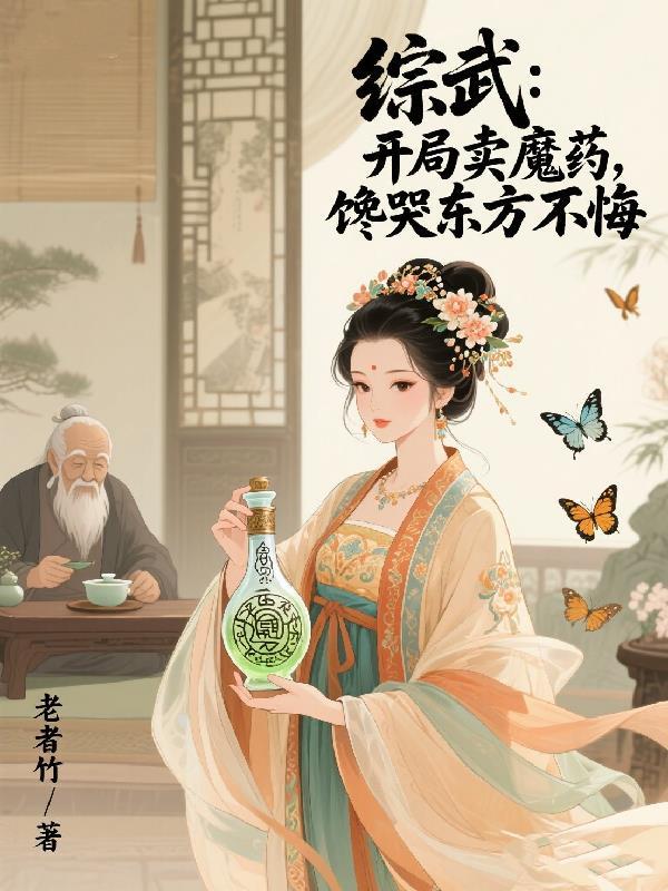 综武开局拍卖不朽药的