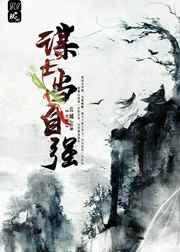 谋士自身入局举棋胜天半子什么意思