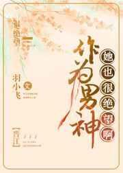 做男神真的好累