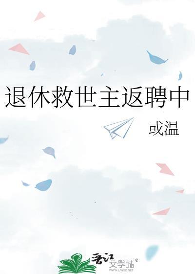 退休救世主返聘中或温在线阅读