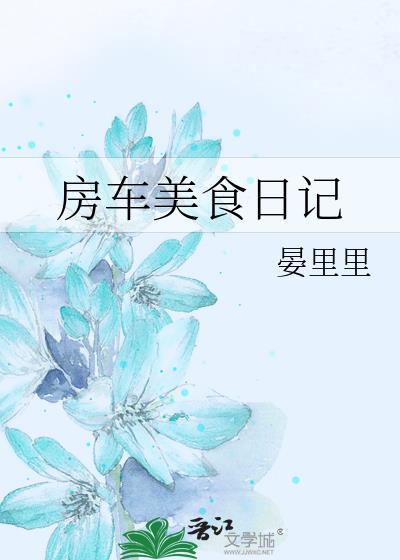 房车美食日记炒辣子鸡