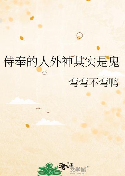 侍奉的人外神其实是鬼gl百度
