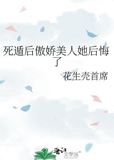 死遁后病美人火葬全员免费阅读