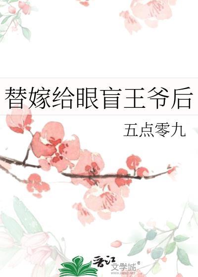 替嫁给眼盲王爷后晋江