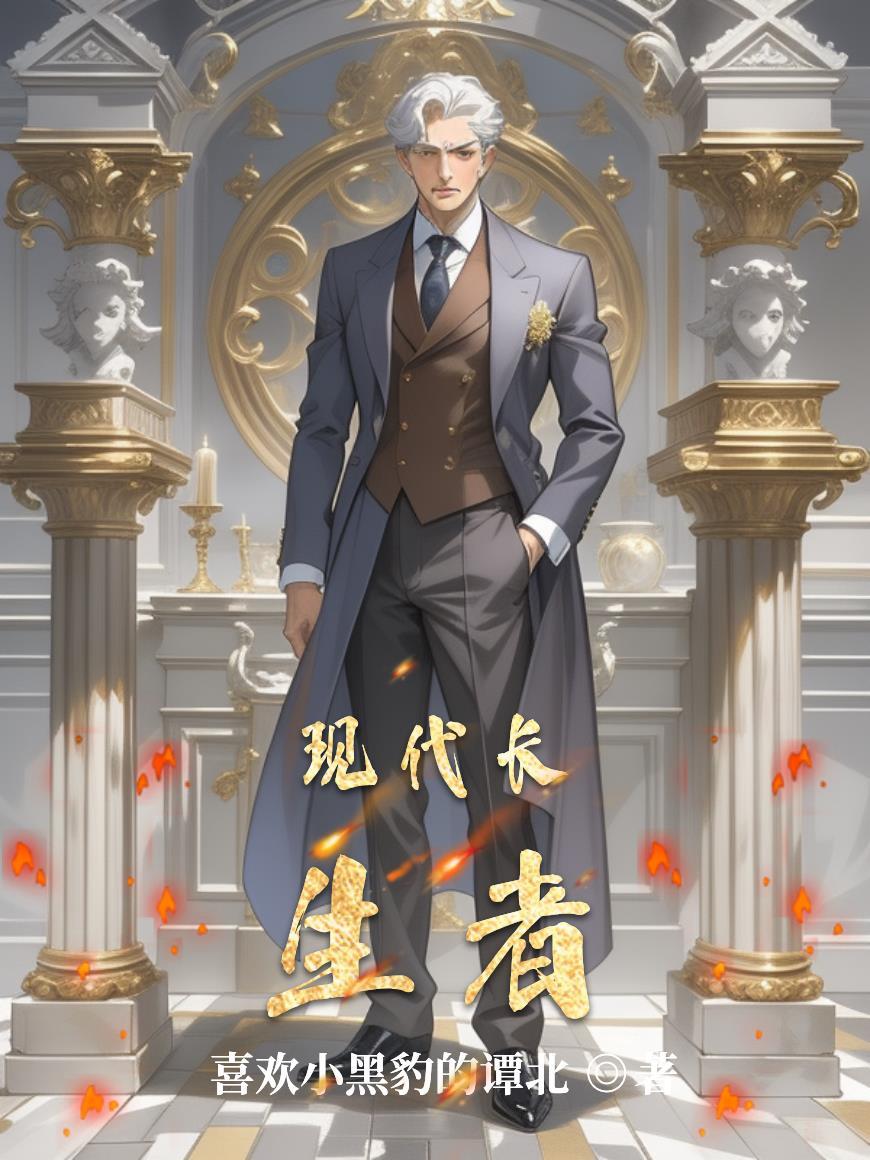 长生者现代生活吐槽完整版