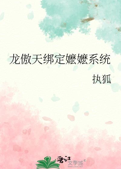 龙傲天绑定嬷嬷系统执狐