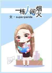 一栋人间烟火TXT番外
