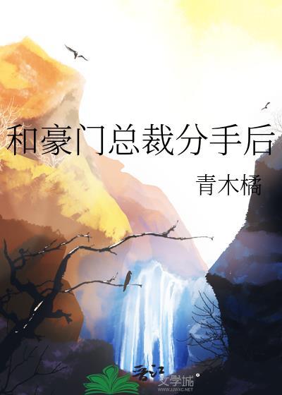和豪门总裁分手后向妍