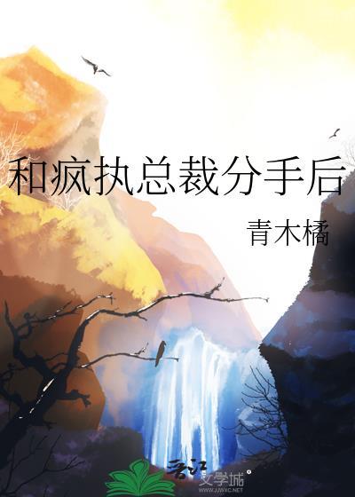 和总裁分手后他成了顶流txt