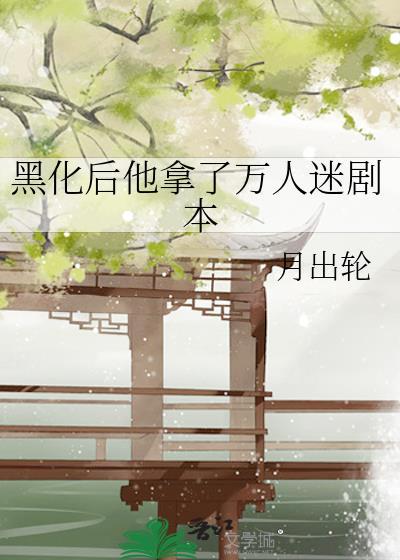 他是黑化万人迷