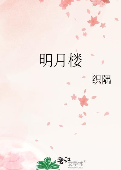 明月楼在哪里