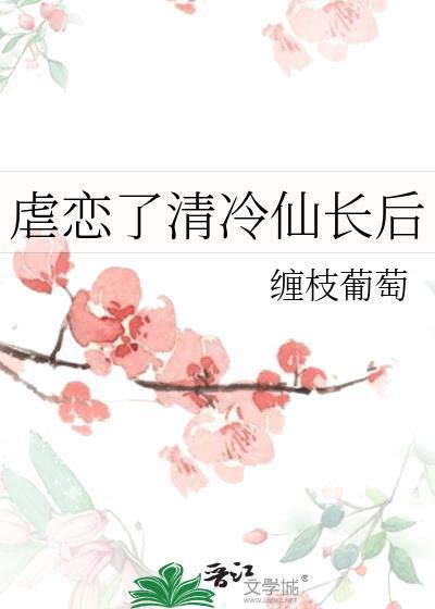 虐了清冷仙长番外