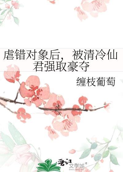 虐错对象后被清冷仙君笔趣阁