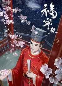 福宁殿见闻