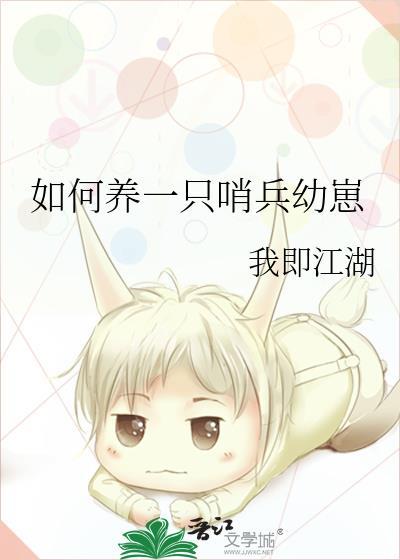 如何养一只哨兵幼崽by我即是江湖百度