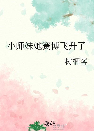小师妹她赛博飞升了有男主吗