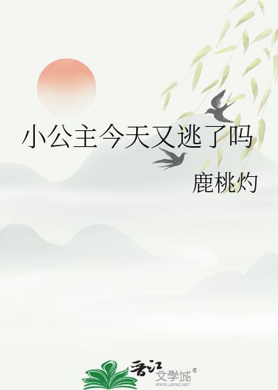 小公主今天又逃了吗前世是谁