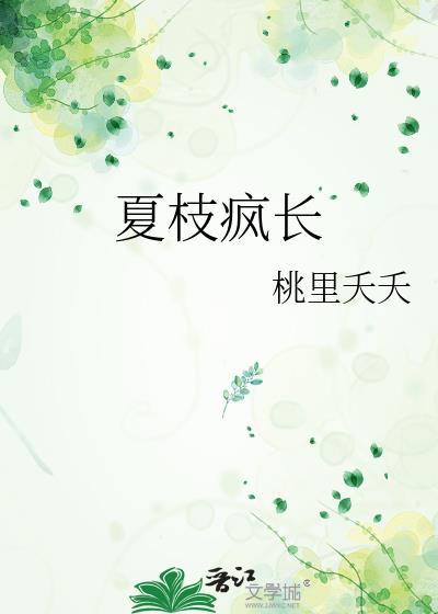 风夏枝头po