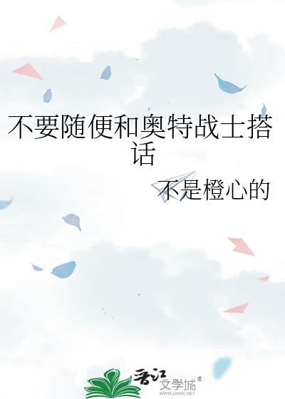 不用随便和奥特战士搭话80