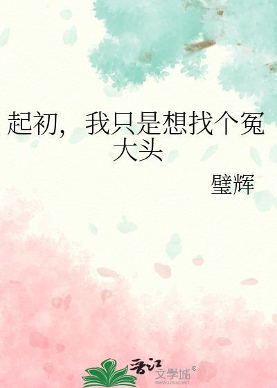 起初我只想找个冤大头