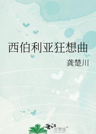 西伯利亚狂想曲txt