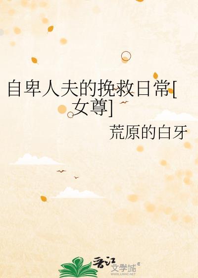 自卑自贱