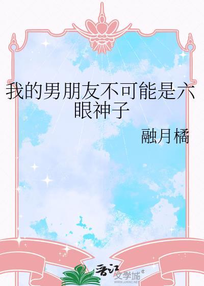 我的男友不可能是六眼神子盘