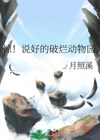 惊!说好的破烂动物园智能