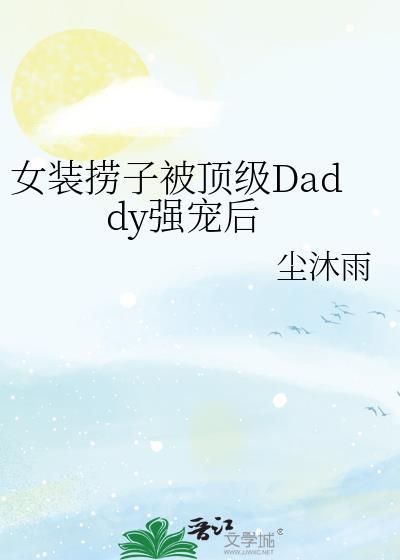 女装捞子钓上直男富哥织风的最新章节更新时间
