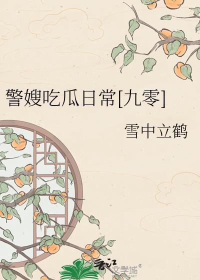 警嫂的电影