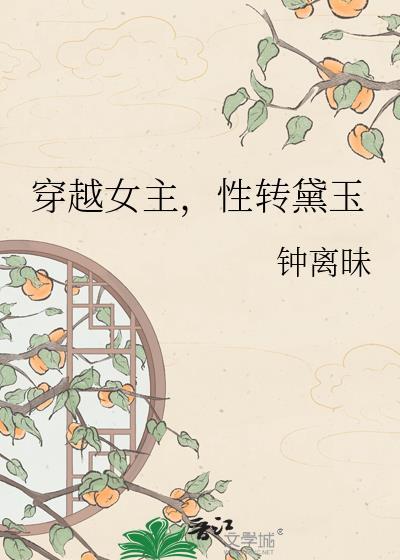 性转黛玉TXT