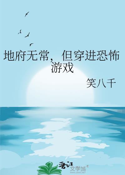 但穿进恐怖游戏by
