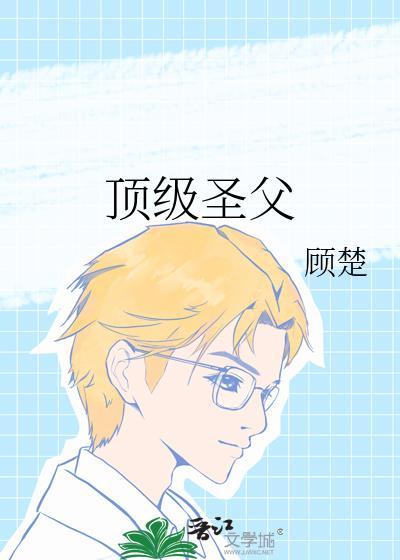 顶级圣父TXT百度